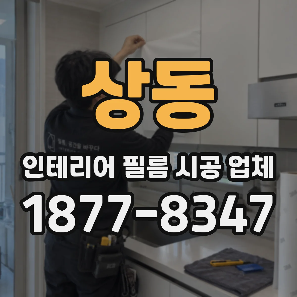 상동 인테리어 필름 시공 업체