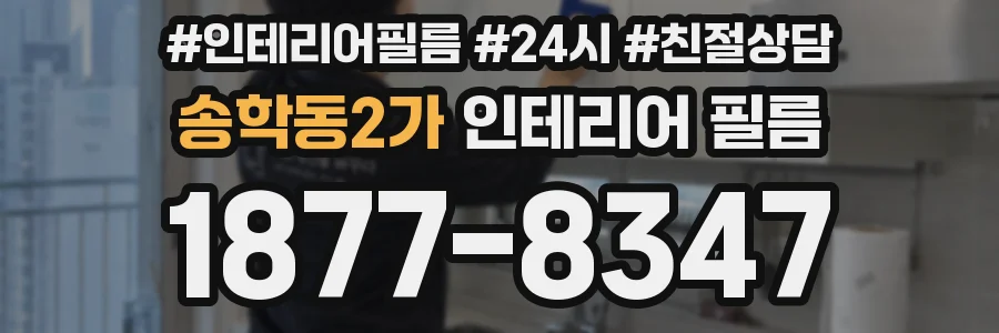 송학동2가 인테리어 필름