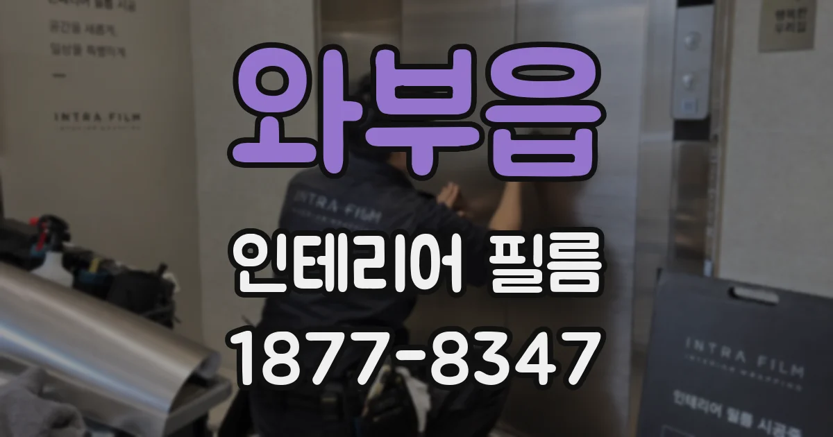 와부읍 인테리어 필름