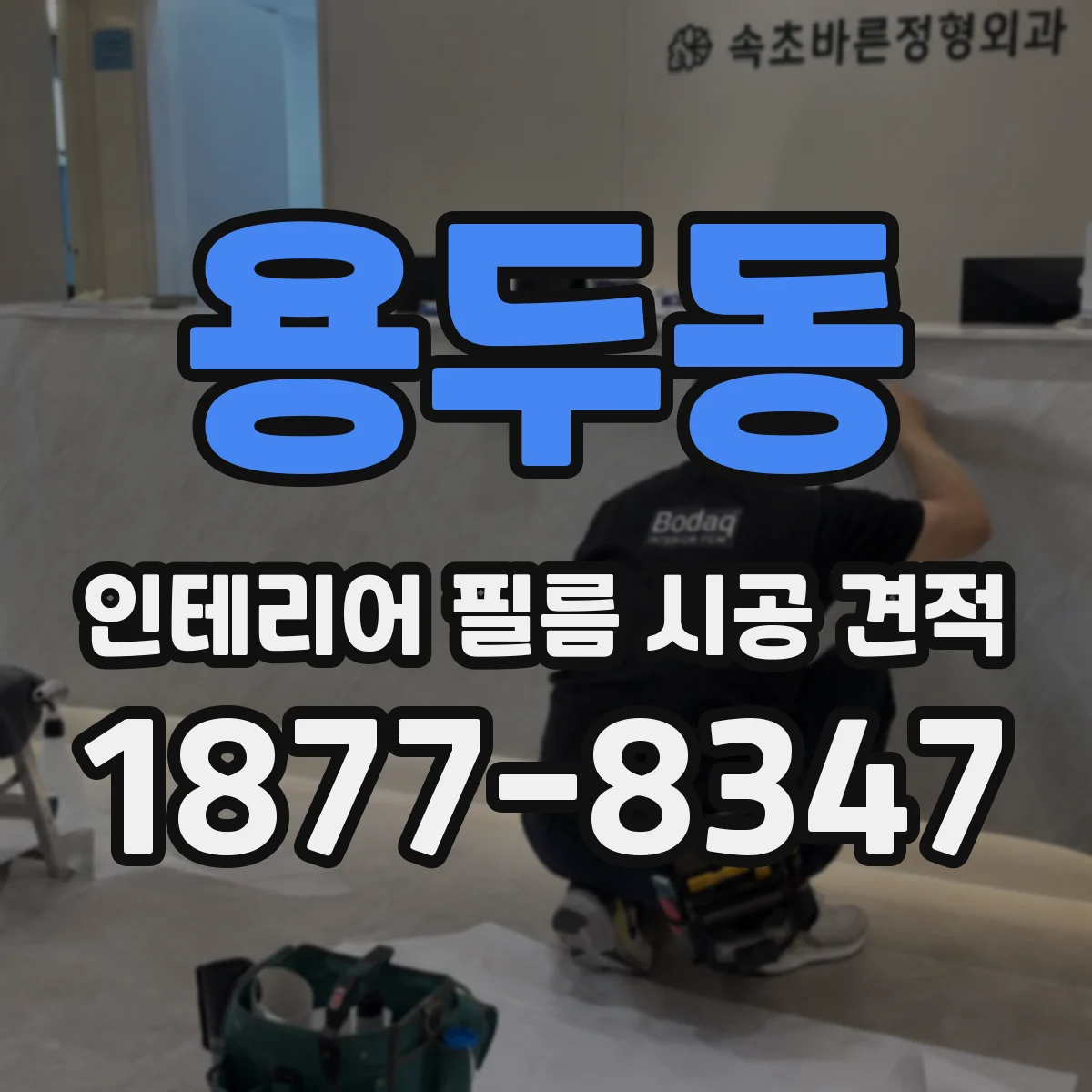 용두동 인테리어 필름 시공 견적