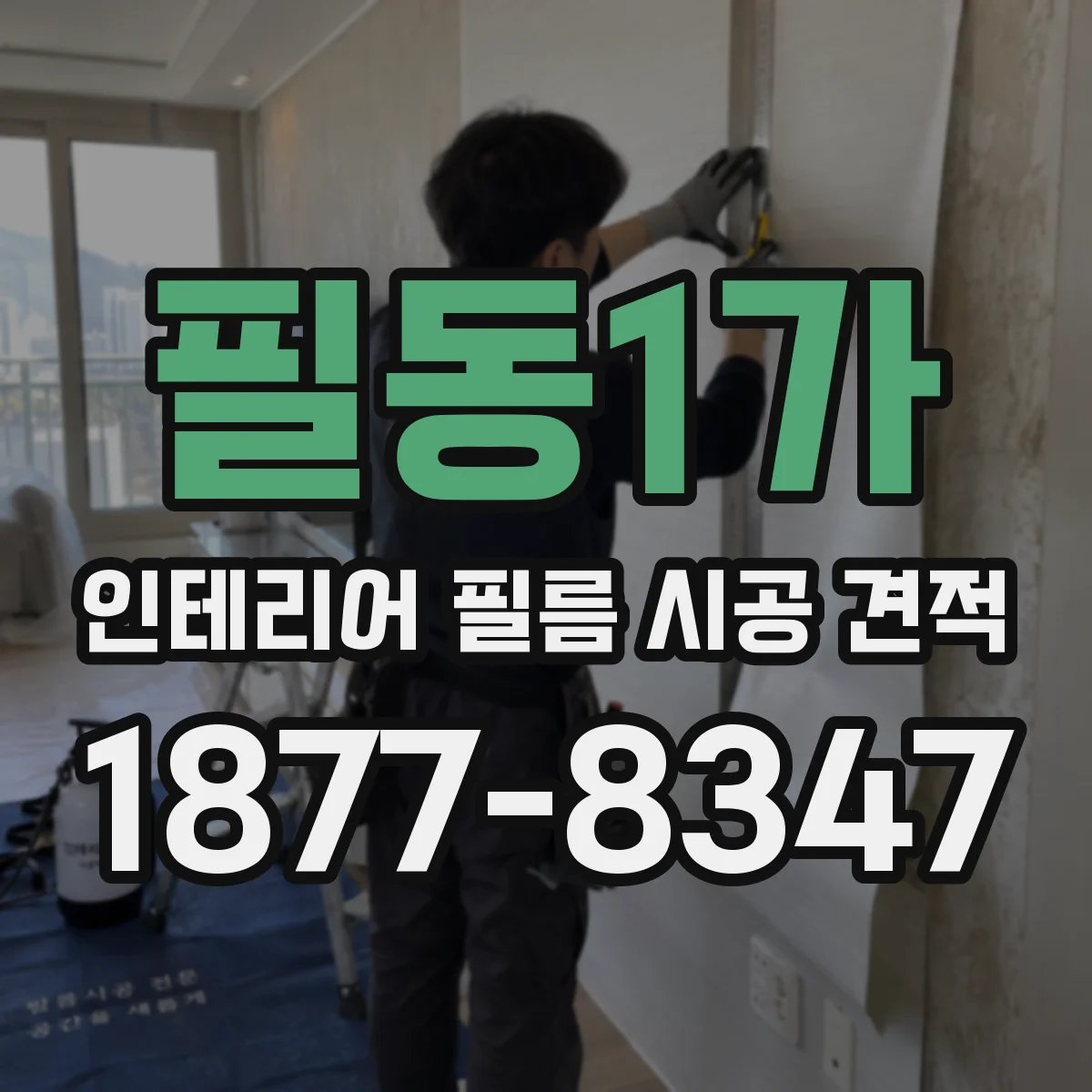 필동1가 인테리어 필름 시공 견적