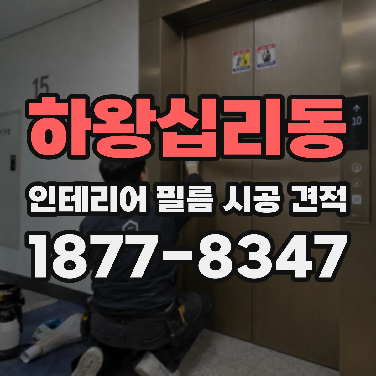 하왕십리동 인테리어 필름 시공 견적