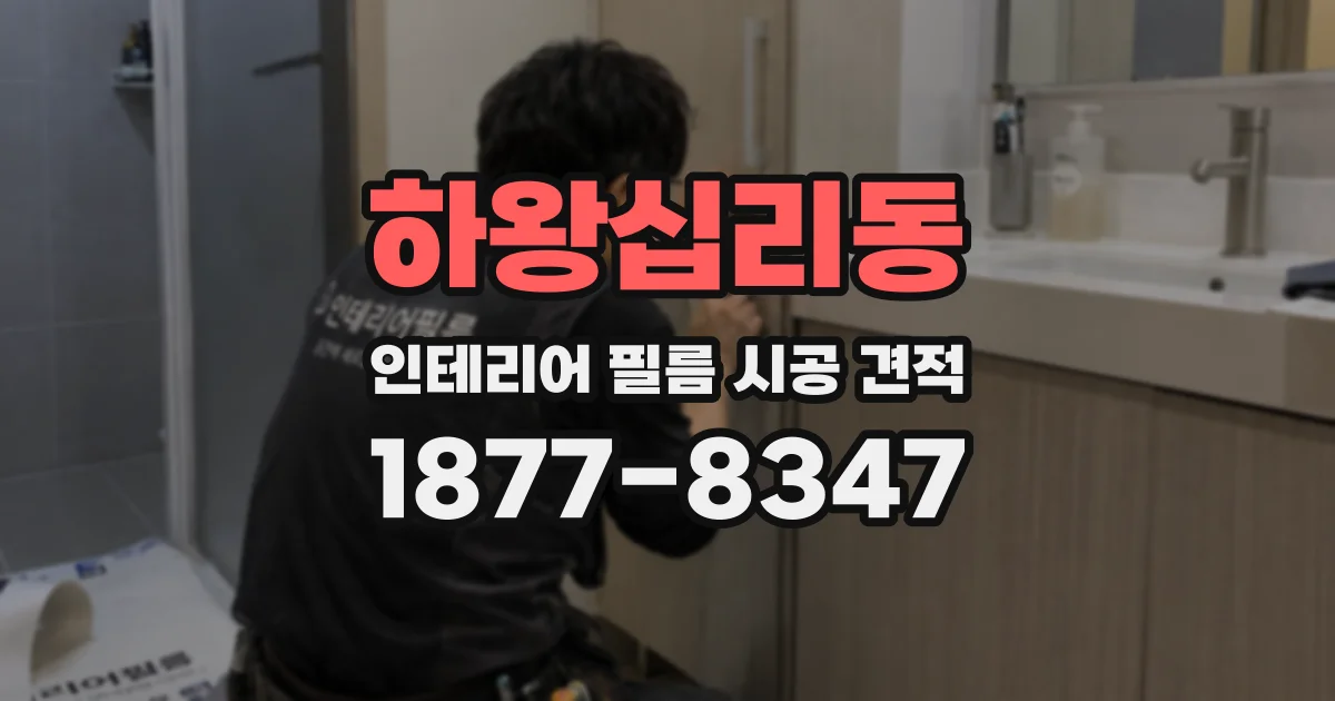 하왕십리동 인테리어 필름 시공 견적