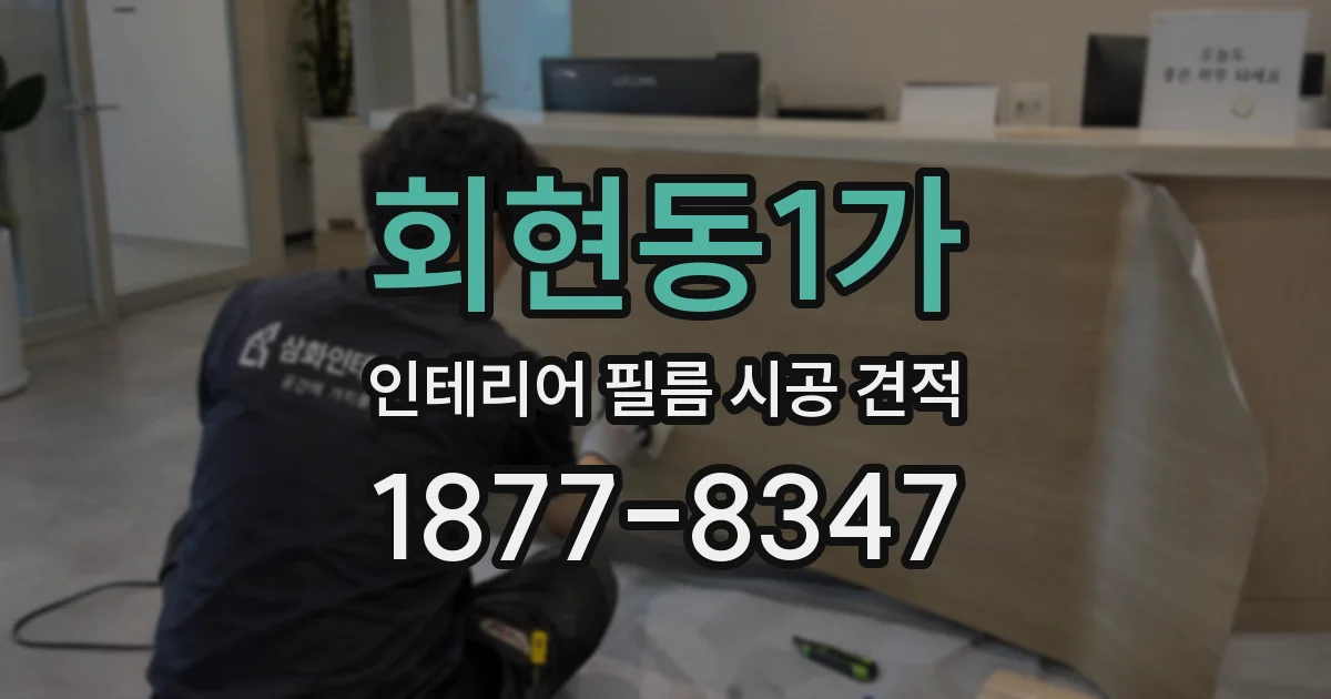 회현동1가 인테리어 필름 시공 견적