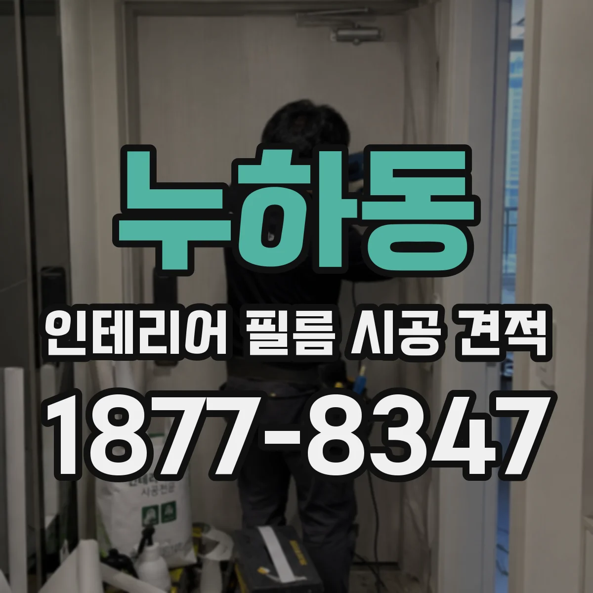 누하동 인테리어 필름 시공 견적