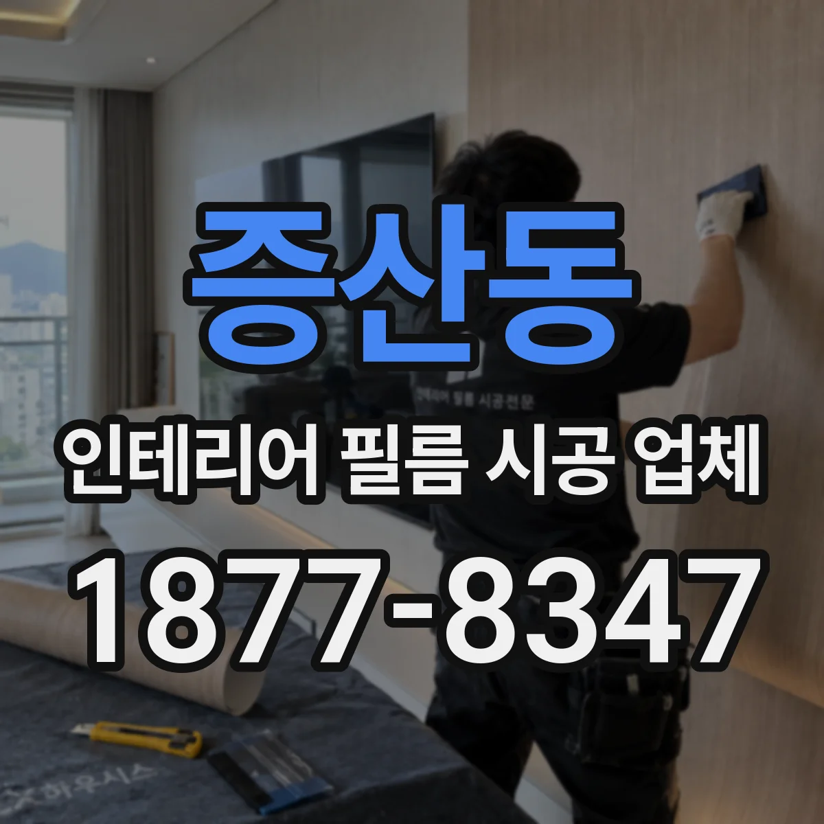 증산동 인테리어 필름 시공 업체