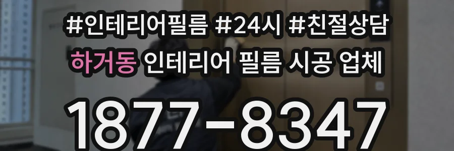 하거동 인테리어 필름 시공 업체