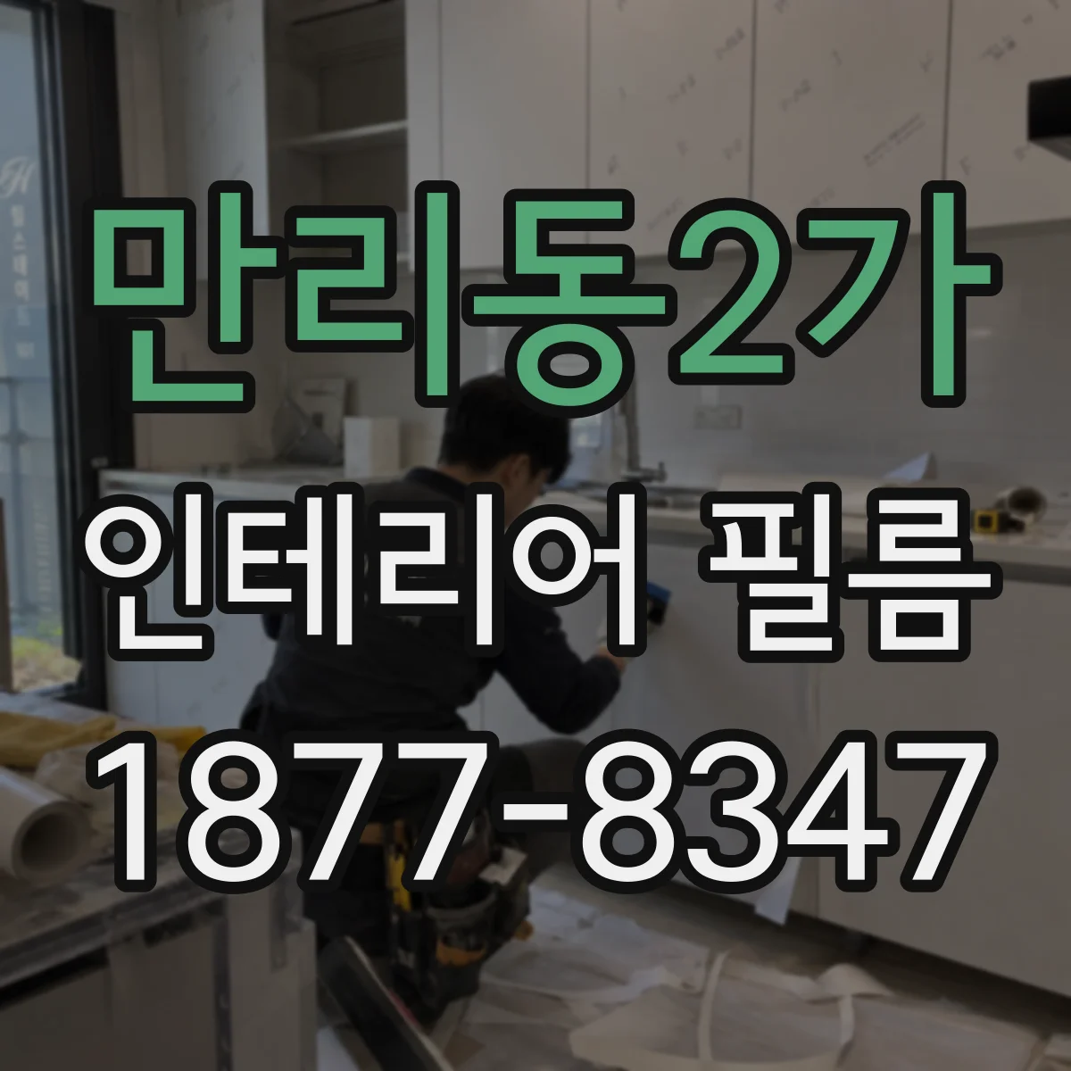 만리동2가 인테리어 필름