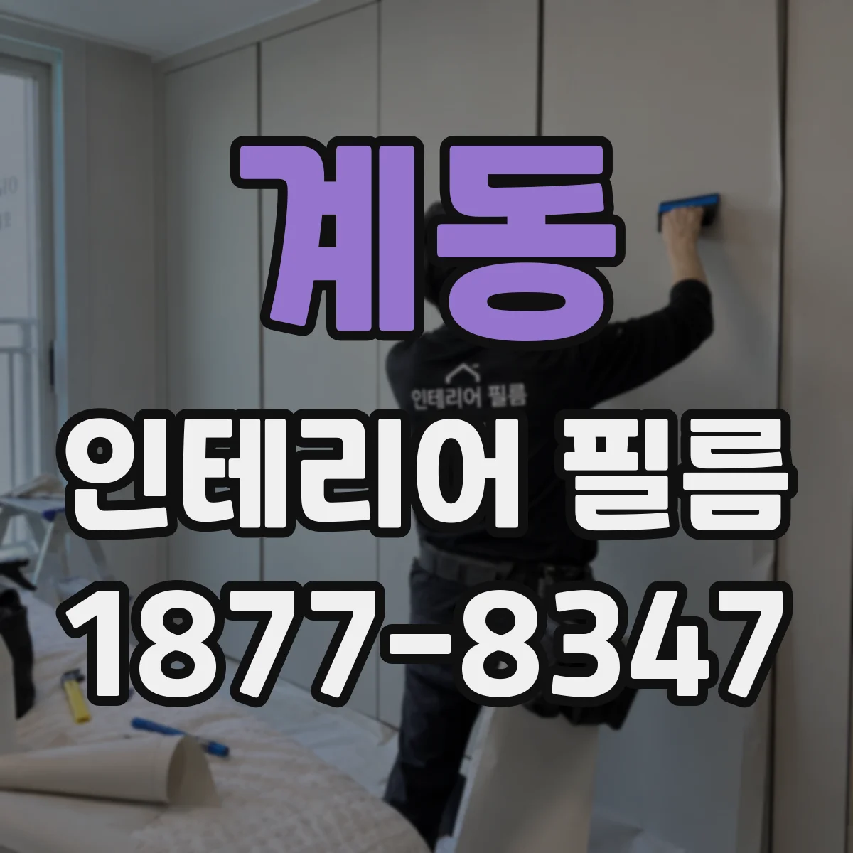 계동 인테리어 필름
