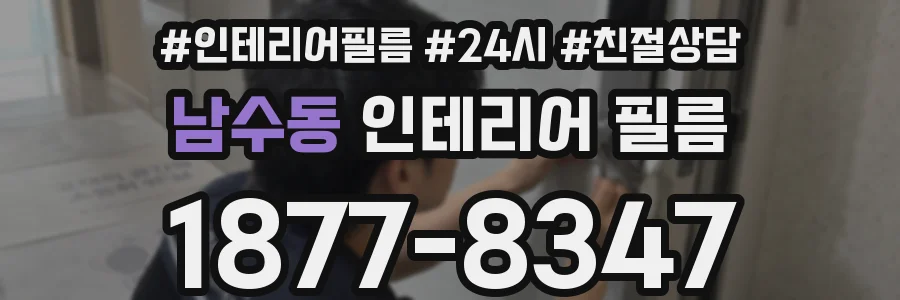남수동 인테리어 필름