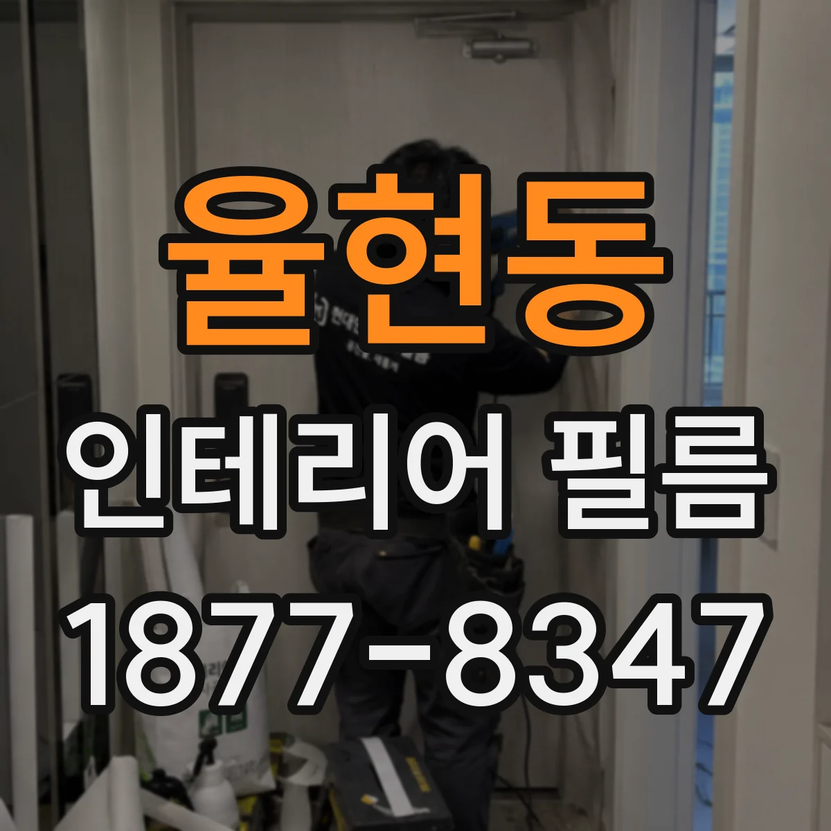 율현동 인테리어 필름