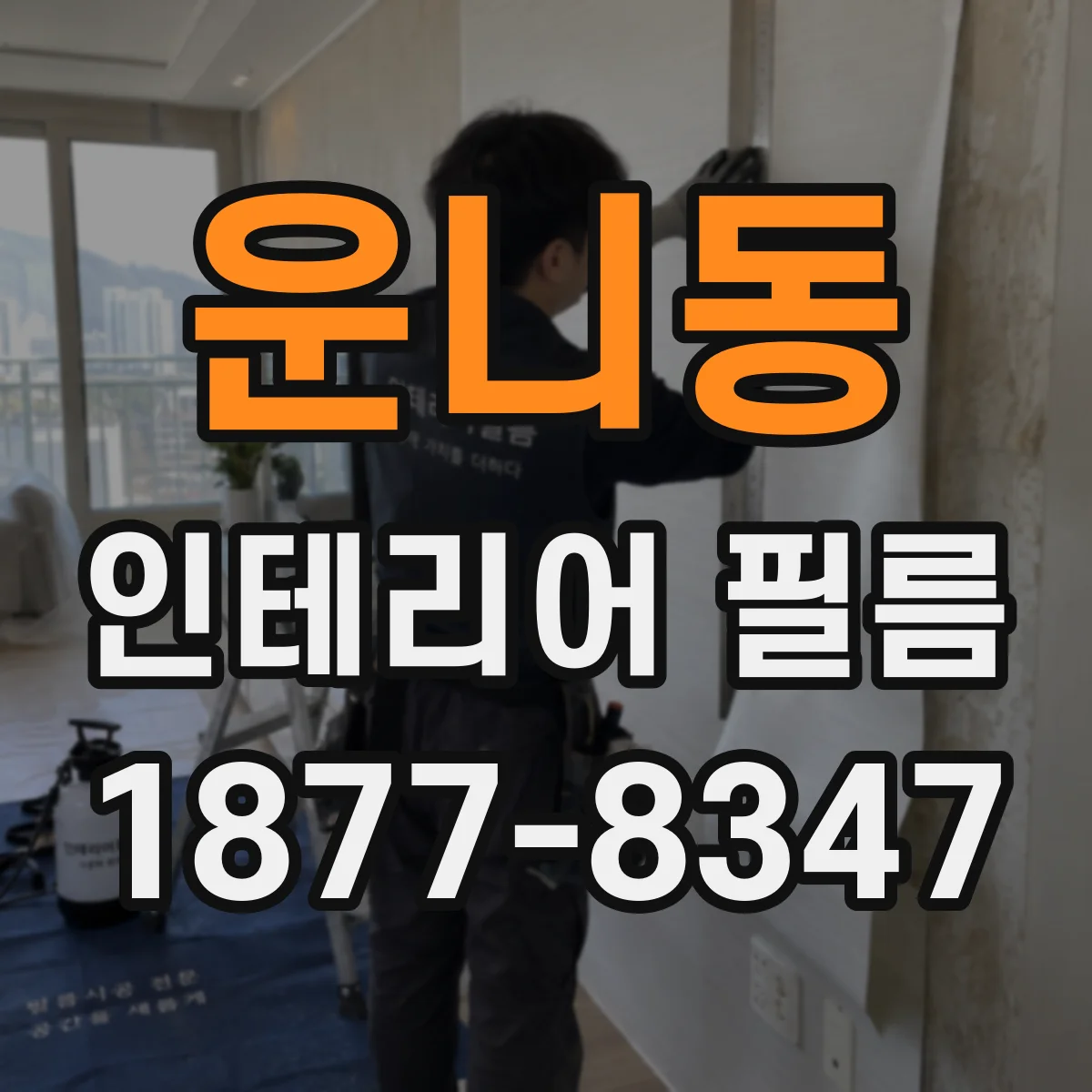 운니동 인테리어 필름
