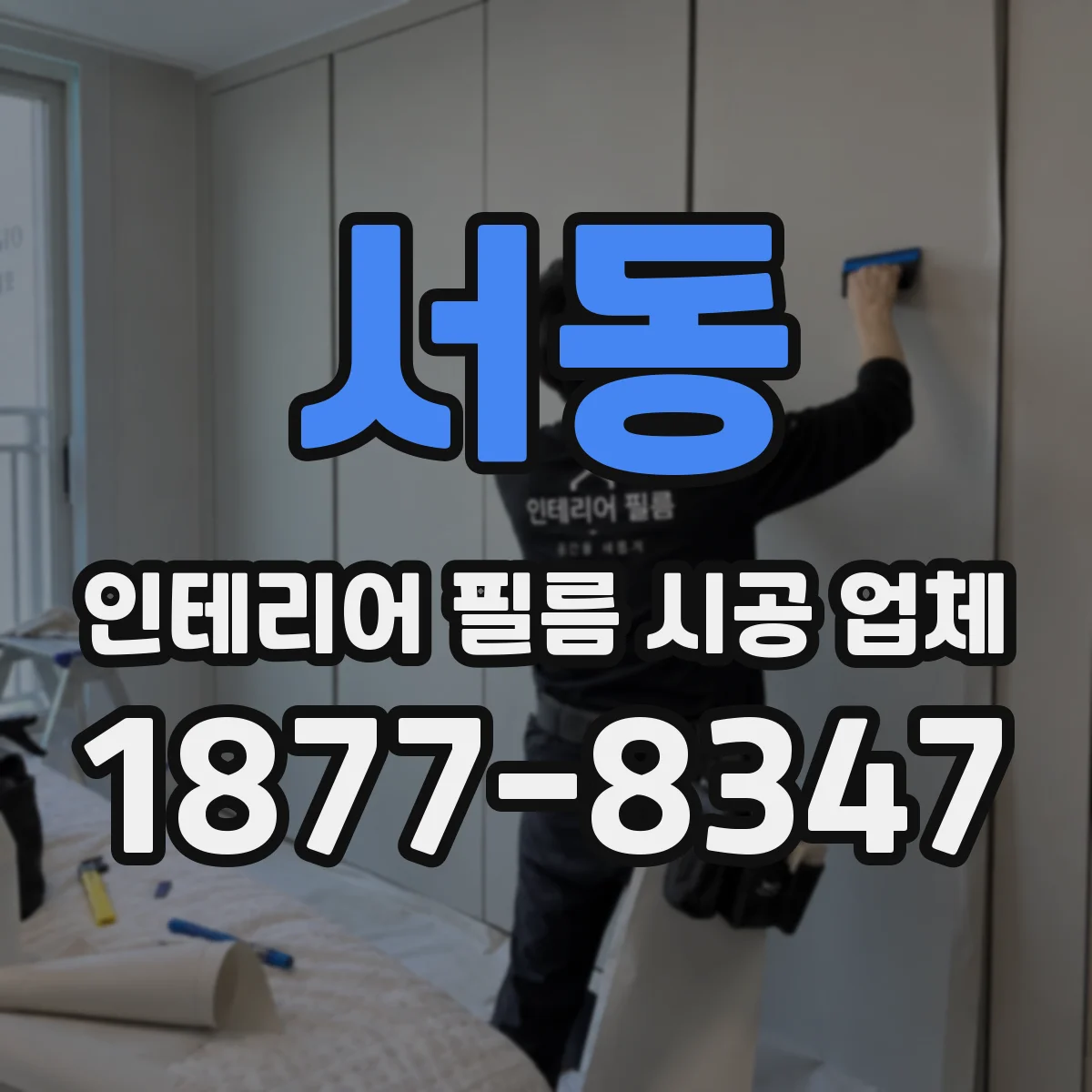 서동 인테리어 필름 시공 업체