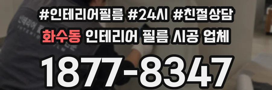 화수동 인테리어 필름 시공 업체