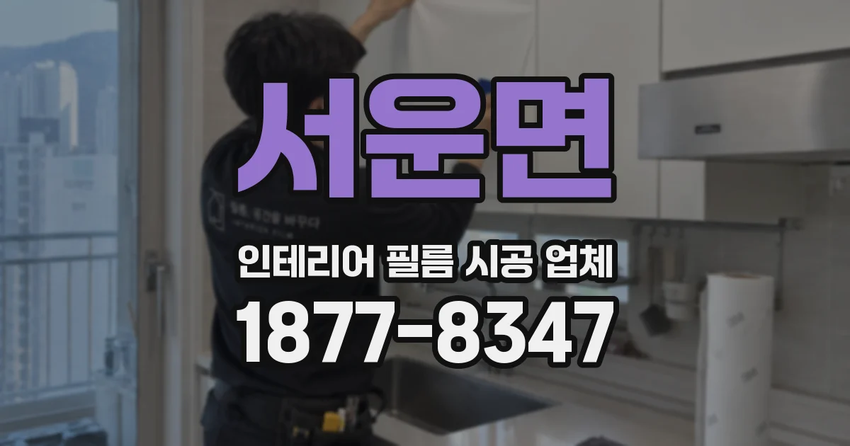 서운면 인테리어 필름 시공 업체