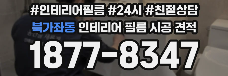 북가좌동 인테리어 필름 시공 견적