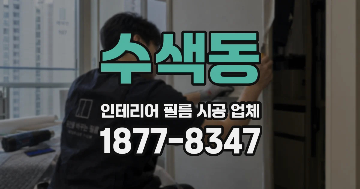 수색동 인테리어 필름 시공 업체