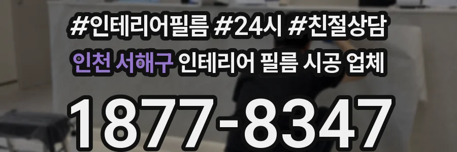 인천 서해구 인테리어 필름 시공 업체