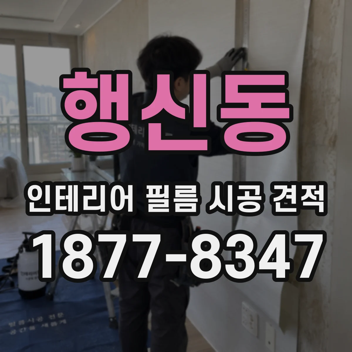 행신동 인테리어 필름 시공 견적