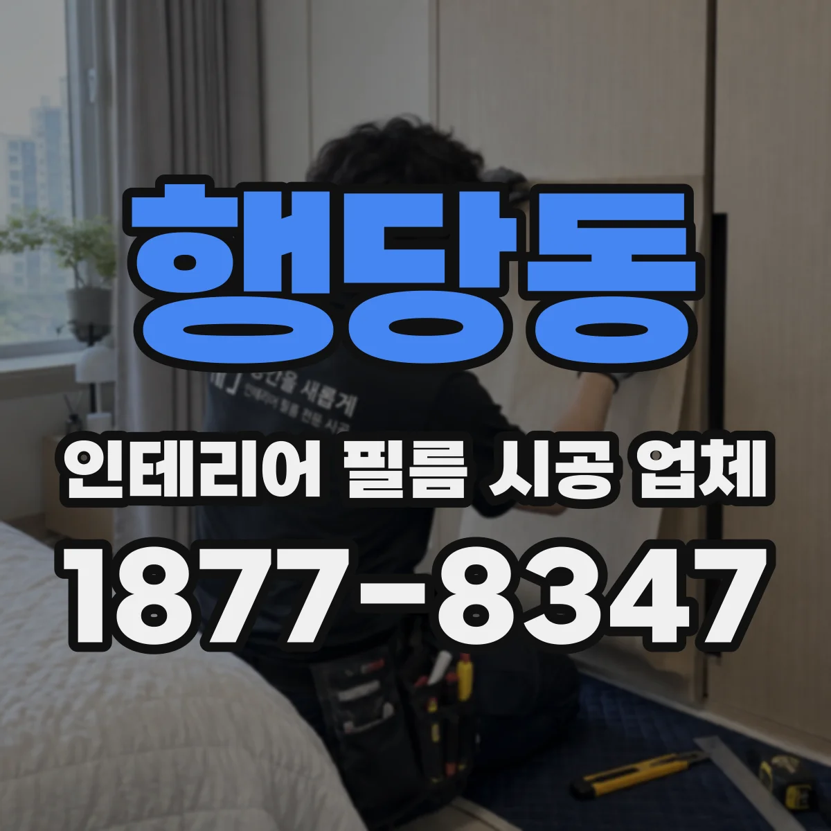 행당동 인테리어 필름 시공 업체