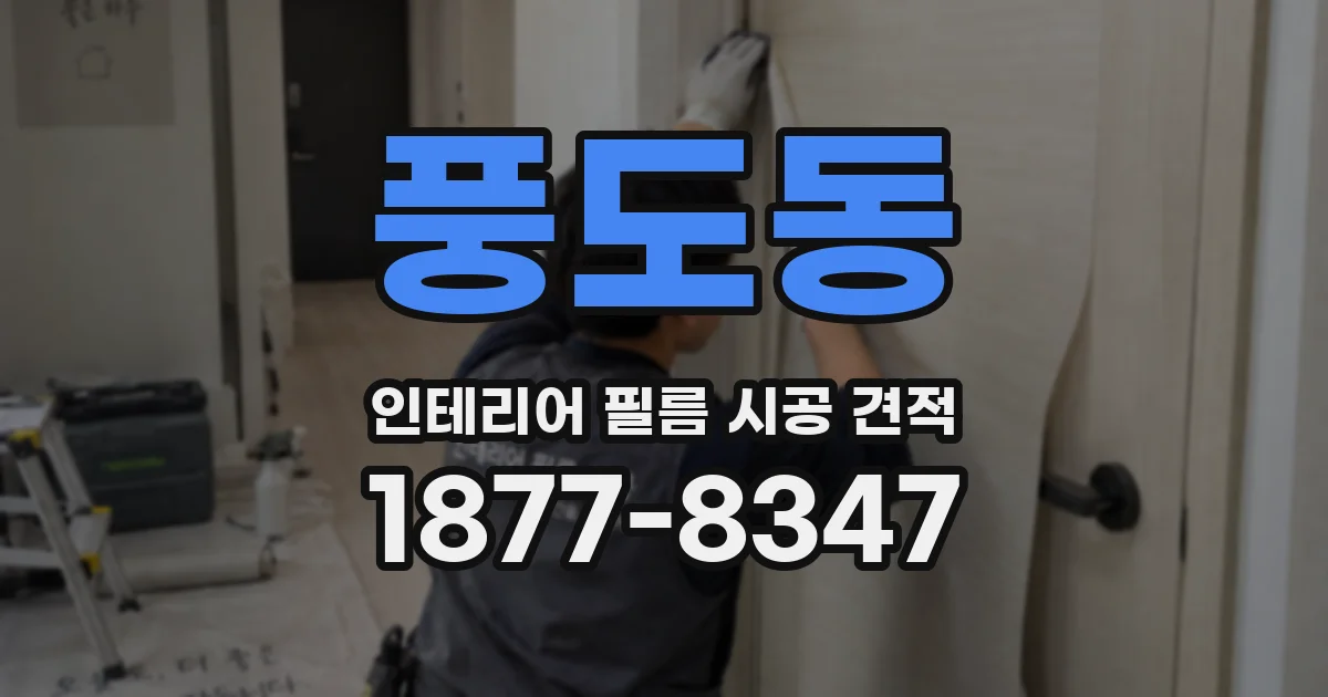풍도동 인테리어 필름 시공 견적