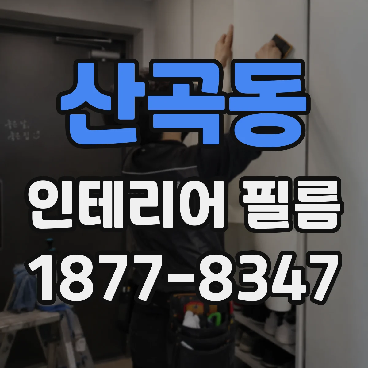 산곡동 인테리어 필름