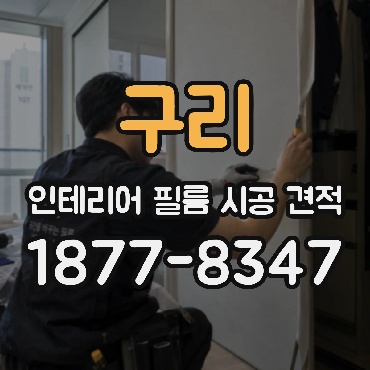 구리 인테리어 필름 시공 견적