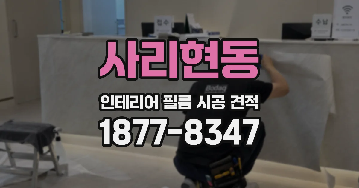 사리현동 인테리어 필름 시공 견적