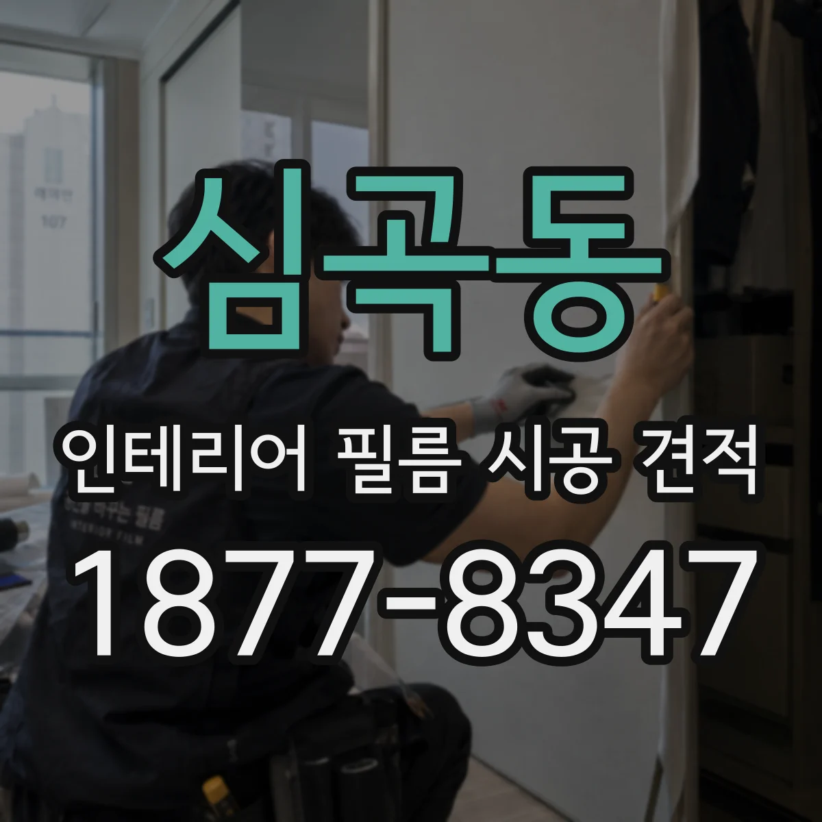 심곡동 인테리어 필름 시공 견적