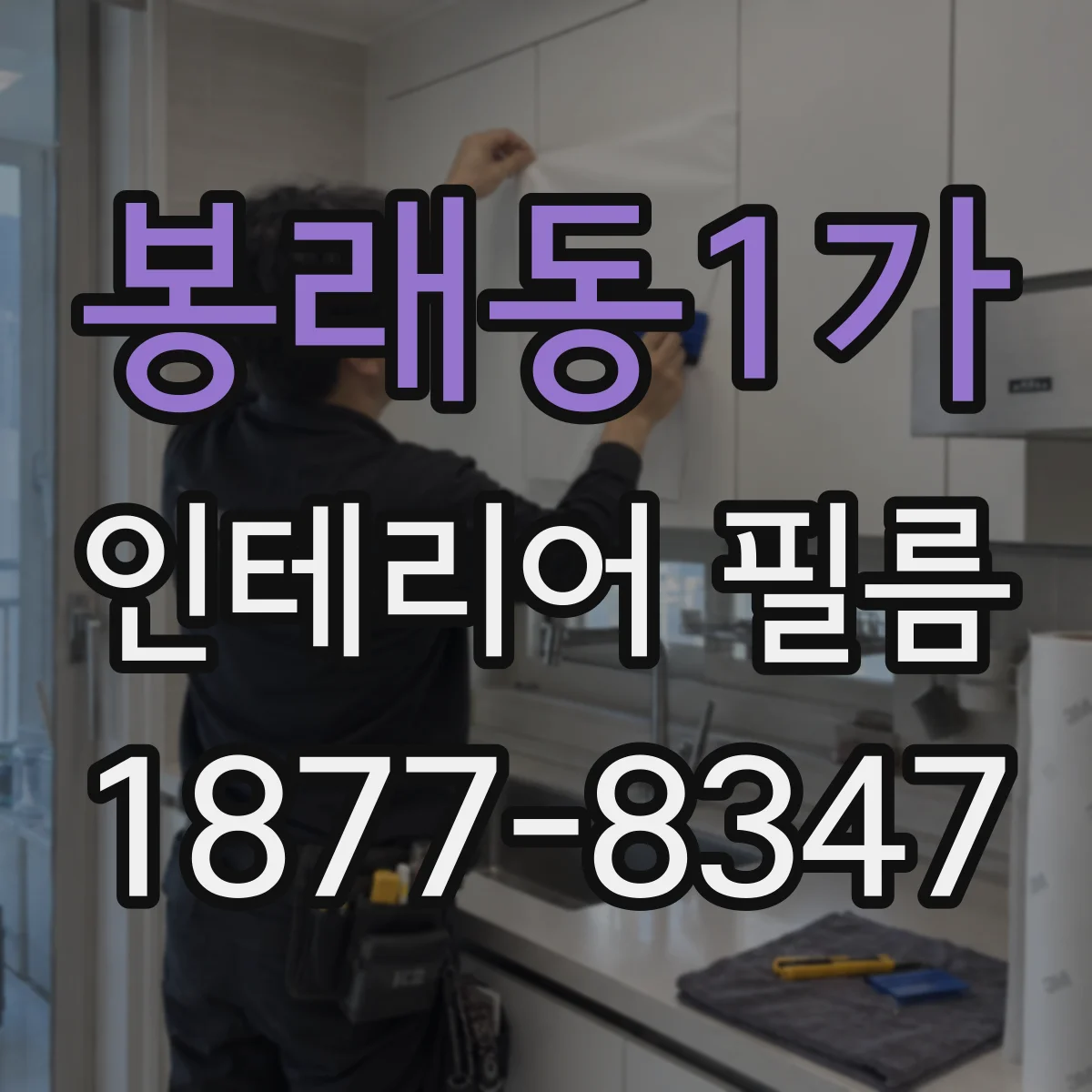 봉래동1가 인테리어 필름
