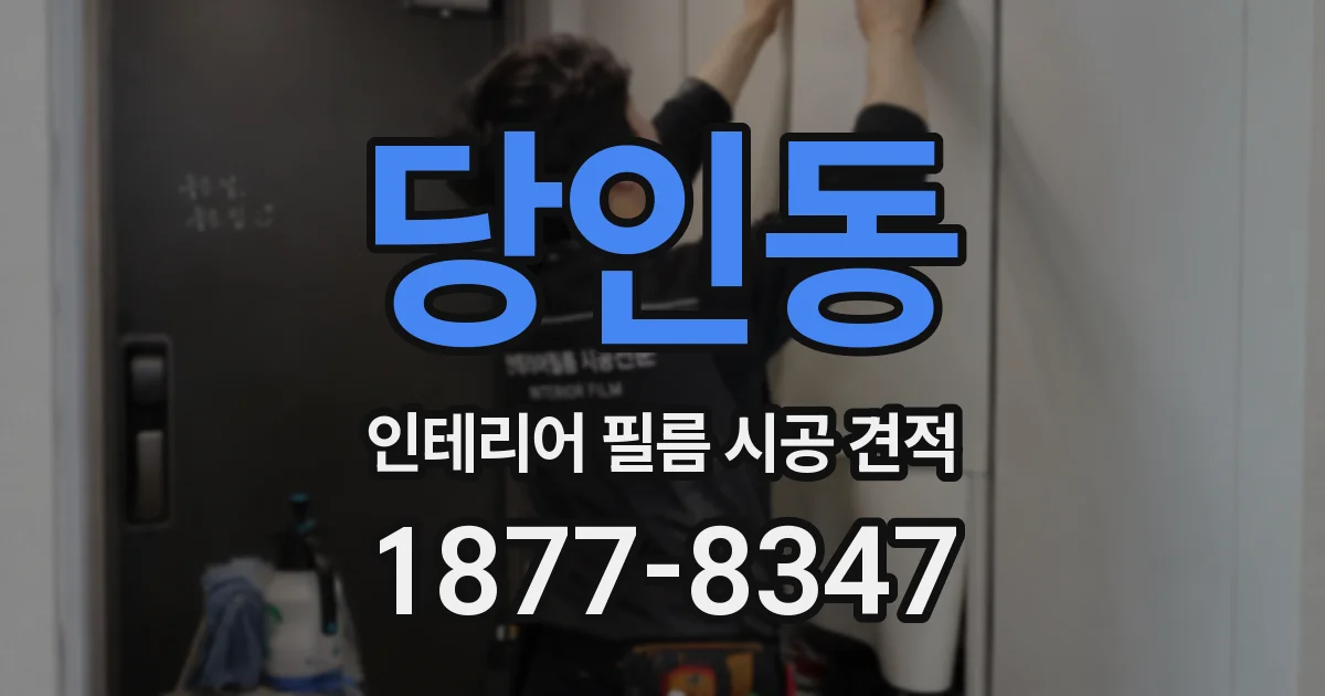 당인동 인테리어 필름 시공 견적
