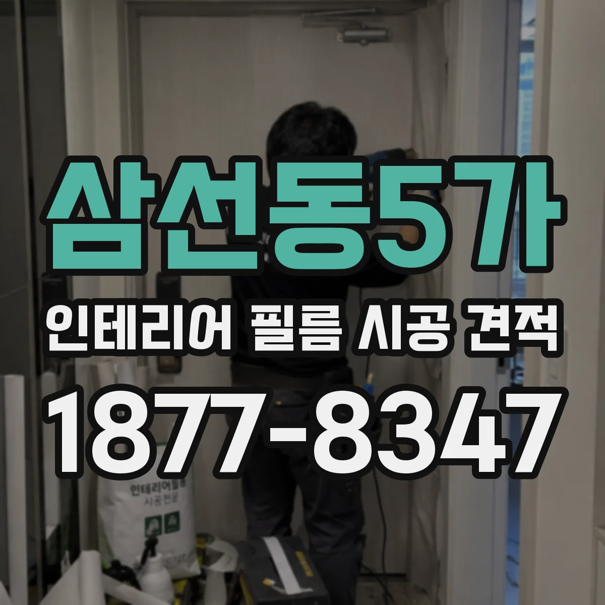 삼선동5가 인테리어 필름 시공 견적