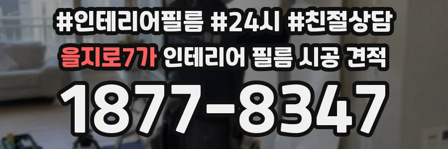을지로7가 인테리어 필름 시공 견적