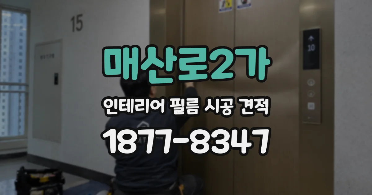 매산로2가 인테리어 필름 시공 견적