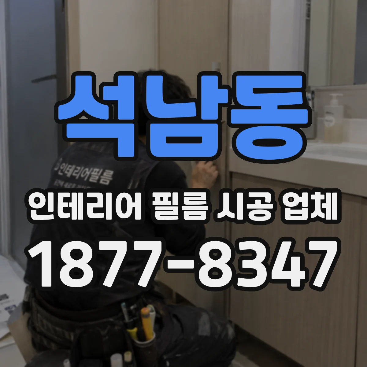 석남동 인테리어 필름 시공 업체