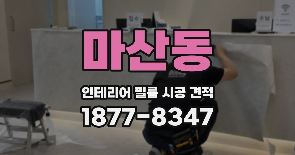 마산동 인테리어 필름 시공 견적