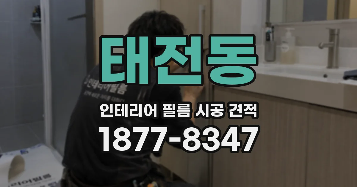 태전동 인테리어 필름 시공 견적