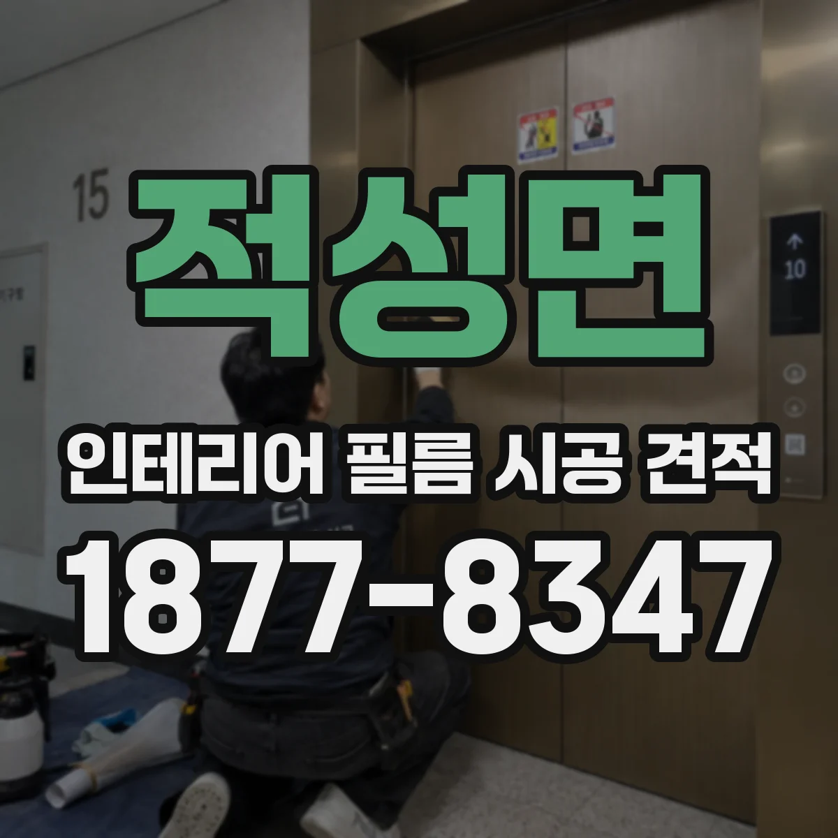 적성면 인테리어 필름 시공 견적