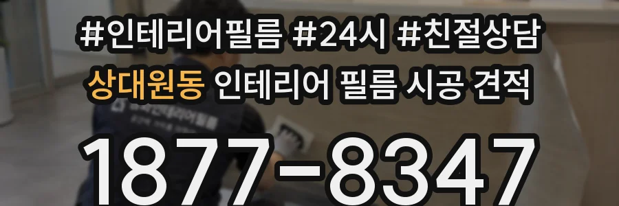 상대원동 인테리어 필름 시공 견적