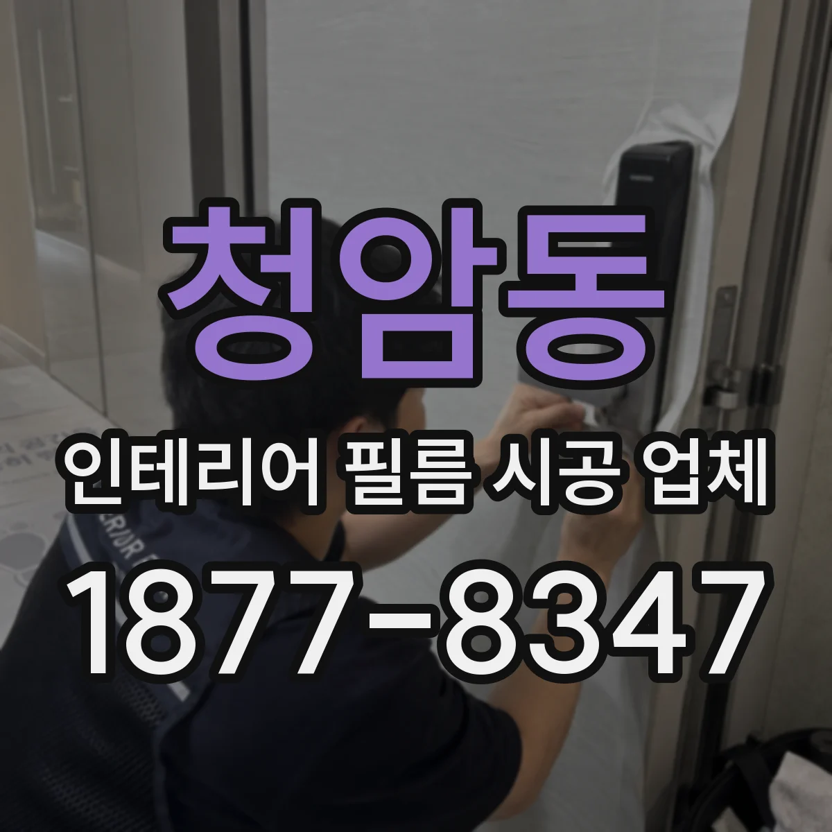 청암동 인테리어 필름 시공 업체