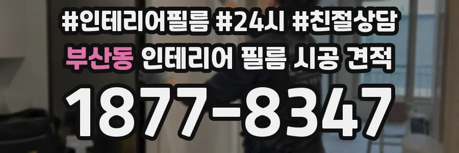 부산동 인테리어 필름 시공 견적