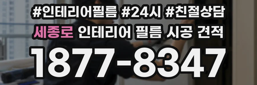 세종로 인테리어 필름 시공 견적