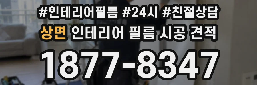 상면 인테리어 필름 시공 견적