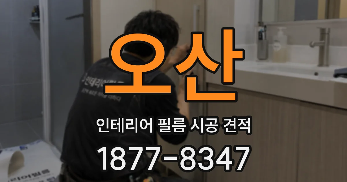 오산 인테리어 필름 시공 견적