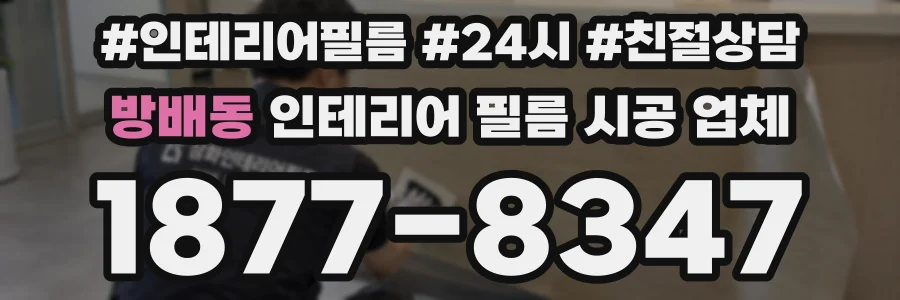 방배동 인테리어 필름 시공 업체