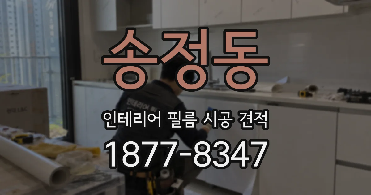 송정동 인테리어 필름 시공 견적
