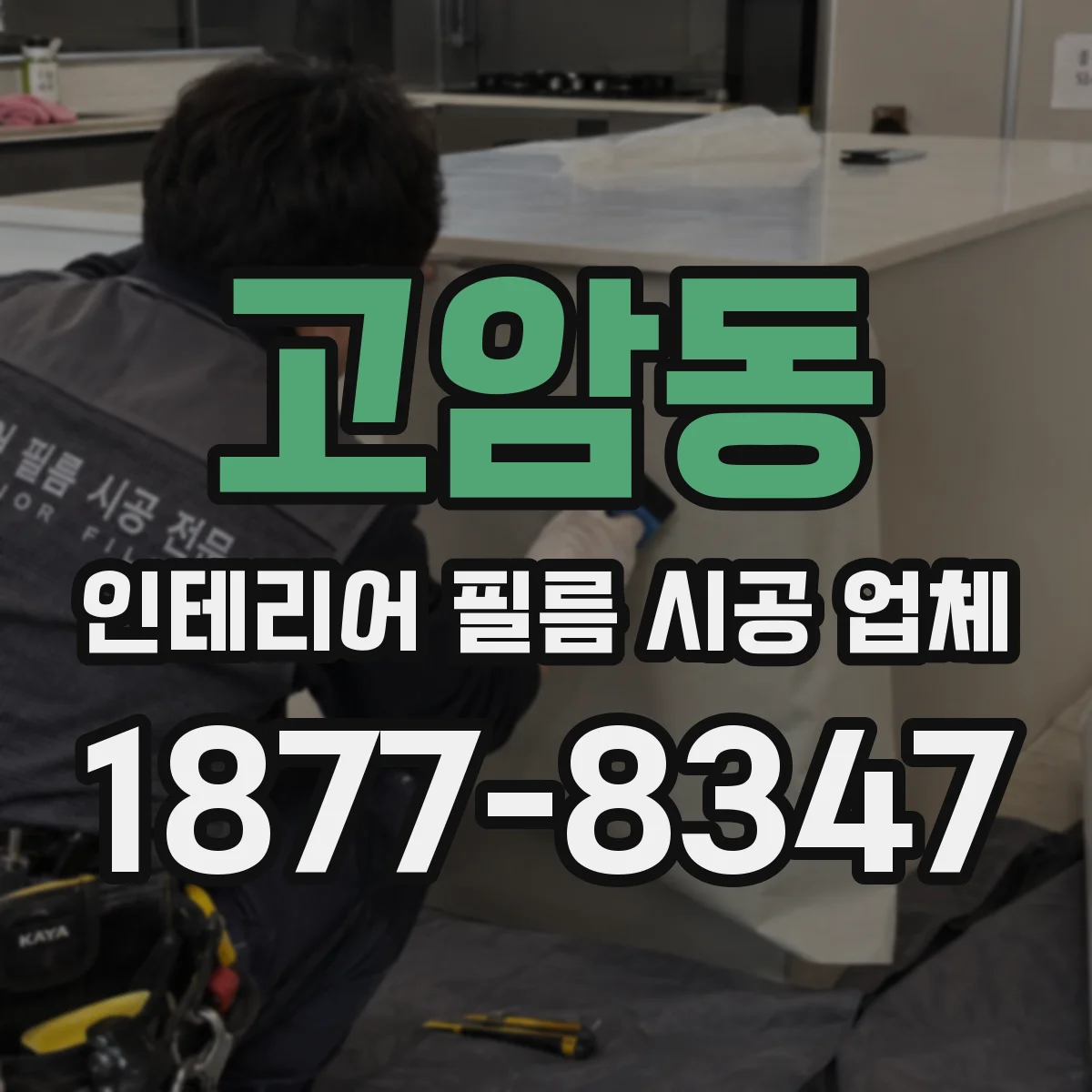고암동 인테리어 필름 시공 업체