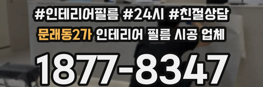 문래동2가 인테리어 필름 시공 업체
