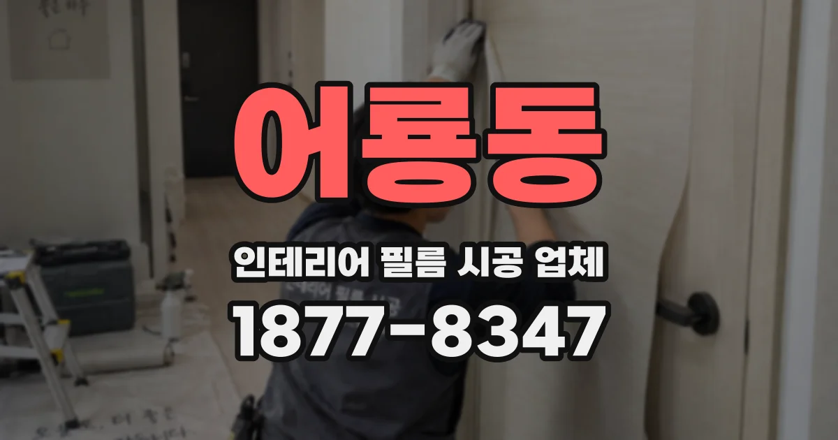 어룡동 인테리어 필름 시공 업체