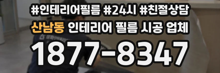 산남동 인테리어 필름 시공 업체